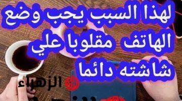 “مستحيل تصدق السبب الخطير” .. هل تعلم لماذا يجب وضع الهاتف المحمول مقلوبا على شاشته؟!! .. إجابة ولا الجن الأزرق يعرفها!!