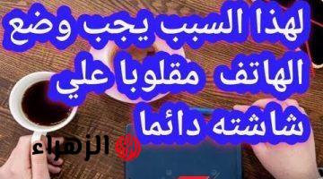 “سر من أسرار بتوع الصيانة” .. لن تتخيل لماذا يفضل البعض وضع الهاتف مقلوبا على شاشته؟!! .. الإجابة ماتخطرش على بالك!!