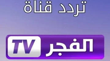 بلمسة واحدة.. تردد قناة الفجر الجزائرية لمشاهدة مسلسل المؤسس عثمان الجزء السادس