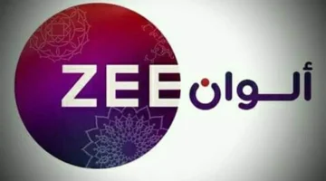 بلسمة واحدة فقط.. تردد قناة زي الوان Zee Alwan الجديد 2025 علي النايل سات لمتابعة الهندي الأصلي