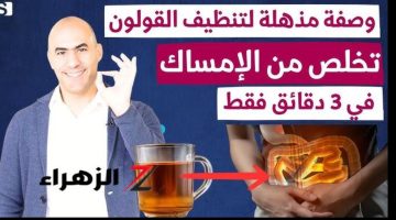 “دكتور مشهور قالي عليها” اقوي مشروب لتنظيف وتطهير القولون من السموم سيخرج منك فضلات سنين في 3 ايام فقط..!