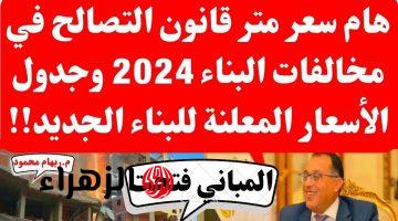 مفاجأة في سعر متر قانون التصالح في مخالفات البناء 2024 بعد التعديل الاخير.. رايح على فين تاني!!