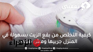 كيفية التخلص من بقع الزيت بسهولة في المنزل جربيها ومش هتندمي