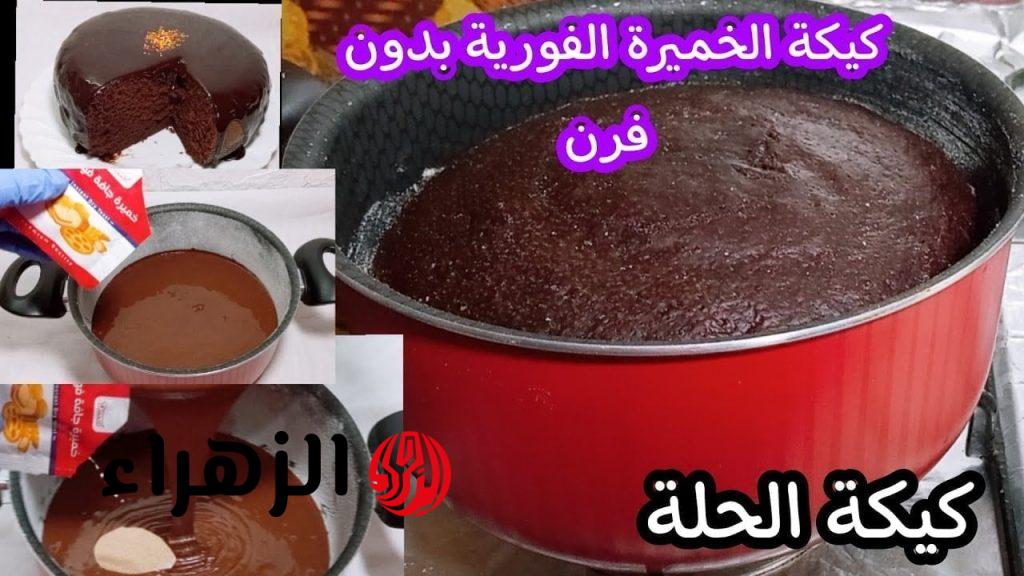 كيكة الحلة السريعة