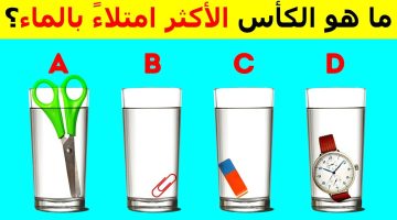 أمامك 30 ثانية فقط.. حدد الكوب الذي يحتوي على كمية أكبر من الماء!