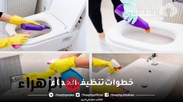 لمعية وخلى رائحته عطرة.. طريقة تنظيف الحمام وتعقيمه بالترتيب سيعود جديد مرة أخرى