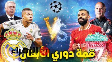 شاهد مجانا بث مباشر.. مشاهدة مباراة ليفربول وريال مدريد بدوري أبطال أوروبا .. القنوات الناقلة والتشكيل