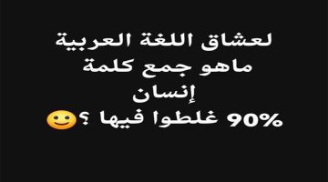 90% غلطوا فيها.. ما هو جمع كلمة إنسان في اللغة العربية؟ لا تتسرع الأغلب سيخطئ