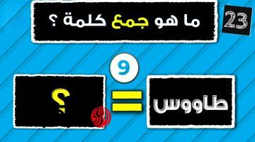 سقطت آلاف الطلاب .. ما هي جمع كلمة “طاووس” في اللغة العربية ؟؟ السؤال الذي عجز عن إجابته الجميع