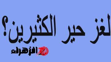 تبقى عبقري لو حلتها .. اختبر مدي ذكائك عن طريق إيجاد أفضل طريقة يعبر بها هؤلاء الأشخاص الجسر في 17 دقيقة فقط وفق هذه الشروط .. اتحداك لو عرفت تجبها!!