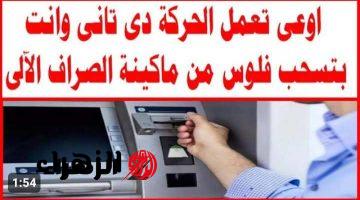 «هتتبلع الفيزا والفلوس..!!» تحذير من هذا الخطأ الشائع عند السحب من ماكينات ATM يؤدي الى سحب الفيزا نهائيا.. خلي بالك من فلوسك..!!