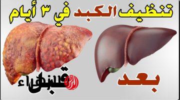 “اكتشف العشبة السحرية لتنظيف الكبد وعلاج الزكام والسعال في دقائق وحل مثالي للروماتيزم!”