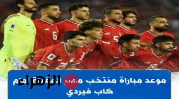 تحصيل حاصل .. موعد مباراة منتخب مصر أمام كاب فيردي في تصفيات كأس الأمم الإفريقية 2025