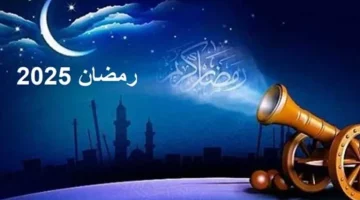 هل سيبدأ رمضان في1 مارس؟ الحسابات الفلكية تكشف عن موعد بداية رمضان 2025