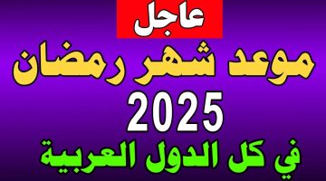 الحسابات الفلكية حسمت الأمر.. موعد أول أيام شهر رمضان المبارك 2025