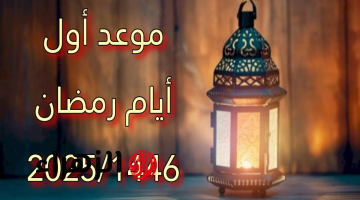 «رمضان على الأبواب».. الحسابات الفلكية تكشف موعد رمضان 2025 | ماهو الموعد؟؟