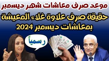 هام وعاجل لأصحاب المعاشات حقيقة صرف علاوة غلاء المعيشة بـ معاشات ديسمبر