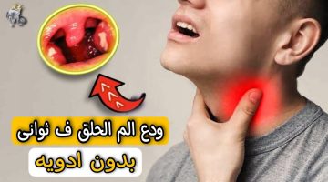 بـ3 مكونات موجودة في كل بيت.. وصفة سحرية لعلاج التهاب الحلق والكحة