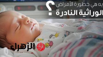 وزارة الصحة تكشف خطورة الأمراض الوراثية النادرة.. التفاصيل