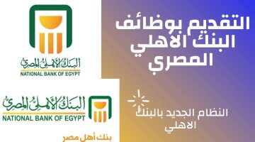 فرصة عمرك.. البنك الأهلي يعلن عن وظائف لحديثي التخرج وأصحاب الخبرات بهذه الشروط| قدم حالاً