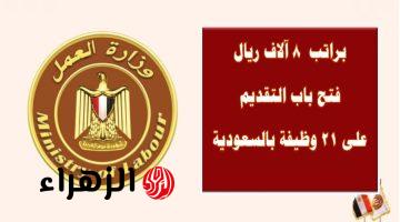 إلحق قدم بسرعة| وظائف للمصريين بالسعودية براتب 8000 ريال.. اعرف الشروط والتفاصيل