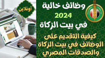 إلحق قدم بسرعة.. وظائف خالية ببيت الزكاة والصدقات المصري لأصحاب هذه المؤهلات