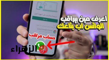 “خلي بالك انت متراقب” .. ظهور هذه العلامات على تطبيق « واتساب » تعني أن هناك من يتجسس عليك دون أن تدري .. الحق نفسك قبل فوات الآوان!!!