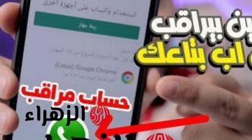 «مصيبة سودة وحلت علينا» .. 9 علامات خطيرة تدل على أن هناك من يختراق الواتساب لديك ويتجسس عليك ويسرق جميع بياناتك وصورك  .. اعرفهم واحمي تليفونك قبل فوات الأوان !!!