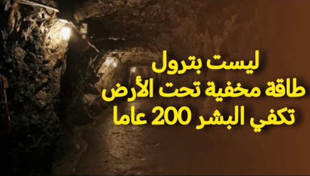 ليست بترولًا.. اكتشاف مصدر طاقة جديد تحت الأرض يكفي العالم 200 عام - بوابة الزهراء الإخبارية