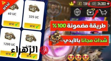 استلم 30000 شدة مع 10500 مجانًا.. طريقة شحن ببجي بالـ id مضمونة 100% من الموقع الرسمي