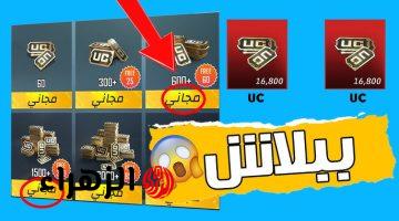 استلم 6300 شدة لببجي مجانا.. خطوات شحن شدات ببجي موبايل للاندرويد والآيفون PUBG MOBILE UC