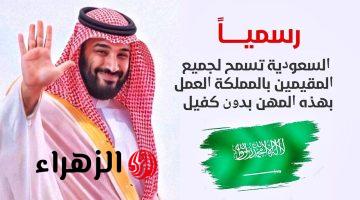 قرار جديد من الحكومة السعودية!!… العاملبن في تلك المهن يُسمح لهم العمل بدون كفيل او قيود داخل اراضي المملكة!