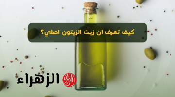 ازاي متعرفيش الفرق لحد دلوقتي!!.. 4 علامات سهلة وبسيطة هتخليكي تلمحي زيت الزيتون الأصلي بكل بساطة.. اتعلميها وهتستفادي بيها!!