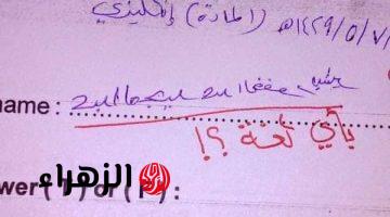 “الوزارة مقلوبة بسببه” .. إجابة طالب فى امتحان اللغة الإنجليزية أثارت غضب الجميع جعلت المصحح يقول ازاي حصل ده .. مستحيل عقلك يستوعبها