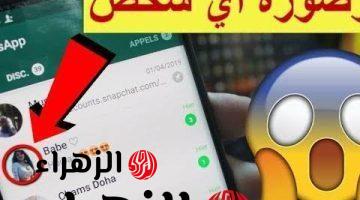 أتحداك إذا كنت تعرفها .. فكرة عبقرية لتغيير صورة بروفايل صديقك علي الواتساب من هاتفك دون أن يشعر .. جربها وفاجئ صحابك بيها