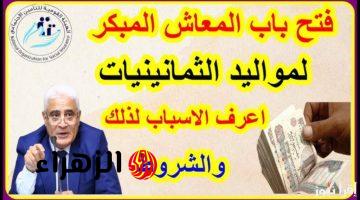 أصحاب المعاشات مش هيناموا من الفرحه“بشري سارة لمواليد الثمانينات” شروط جديدة للمعاش المبكر التطبيق في يناير