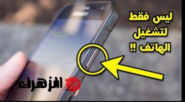 «هتقول ياريتني كنت عرفتها من زمان »…هل تعتقد ان  زر تشغيل الهاتف لإغلاقه فقط؟ تعرف علي استخداماته الجبارة لم تسمع بها من قبل!!!!