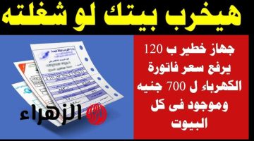 “هتوفر شوال فلوس”.. جهاز صغير يمكنه أن يرفع “فاتورة الكهرباء” الخاصة بك من 100 اللي 500جنيه!!!