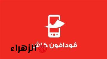 هل ارتفعت رسوم فودافون كاش عقب رفع أسعار باقات الإنترنت وفليكس؟.. تعرف على التفاصيل الرسمية بعد تساؤل المتابعين