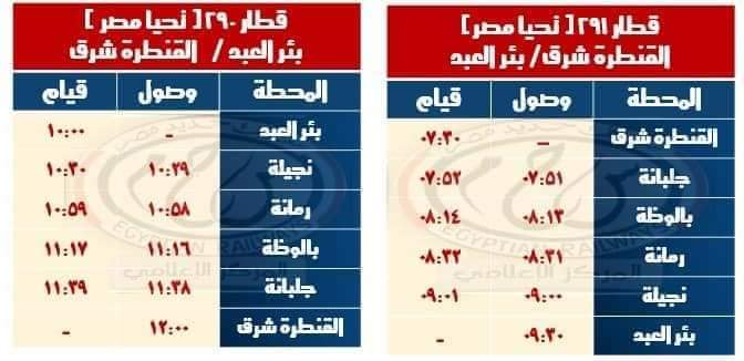 مواعيد القطارات على خط بئر العبد