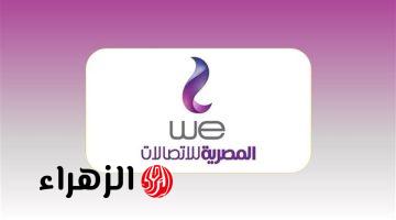 “إياك تعملها هتندم”.. رسالة تحذيرية عاجلة من WE لملايين العملاء في مصر عبر تطبيق MyWE | إيه الحكاية؟