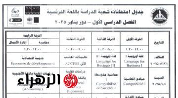 جدول امتحان تجارة عين شمس شعبة اللغة الفرنسية 2024 – 2025