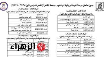 جدول امتحانات كلية دار العلوم جامعة القاهرة اللفصل الدراسي الأول 2025/2024