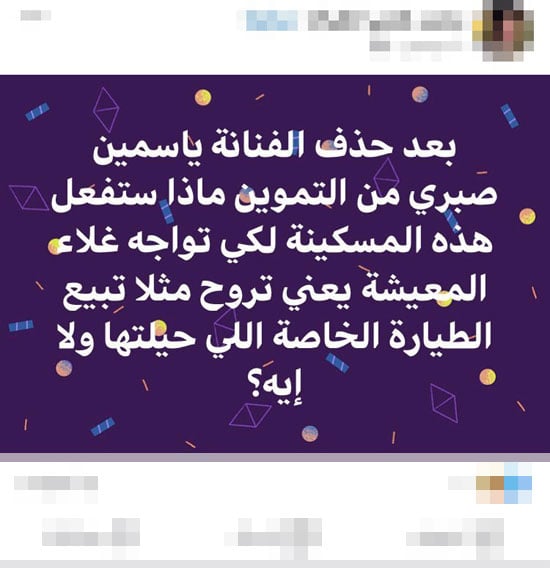 منشورات حذف ياسمين صبرى من بطاقة التموين