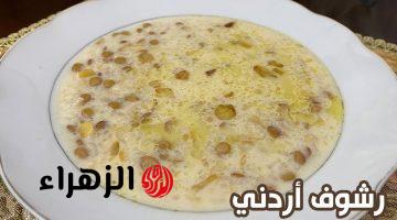 الرشوف الأردني – طريقة عمل شوربة الرشوف الأردنية على أصولها بالتفصيل