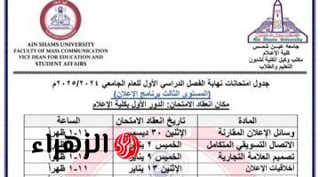 جدول امتحانات جميع أقسام المستوى الثالث بإعلام عين شمس 2024/2025