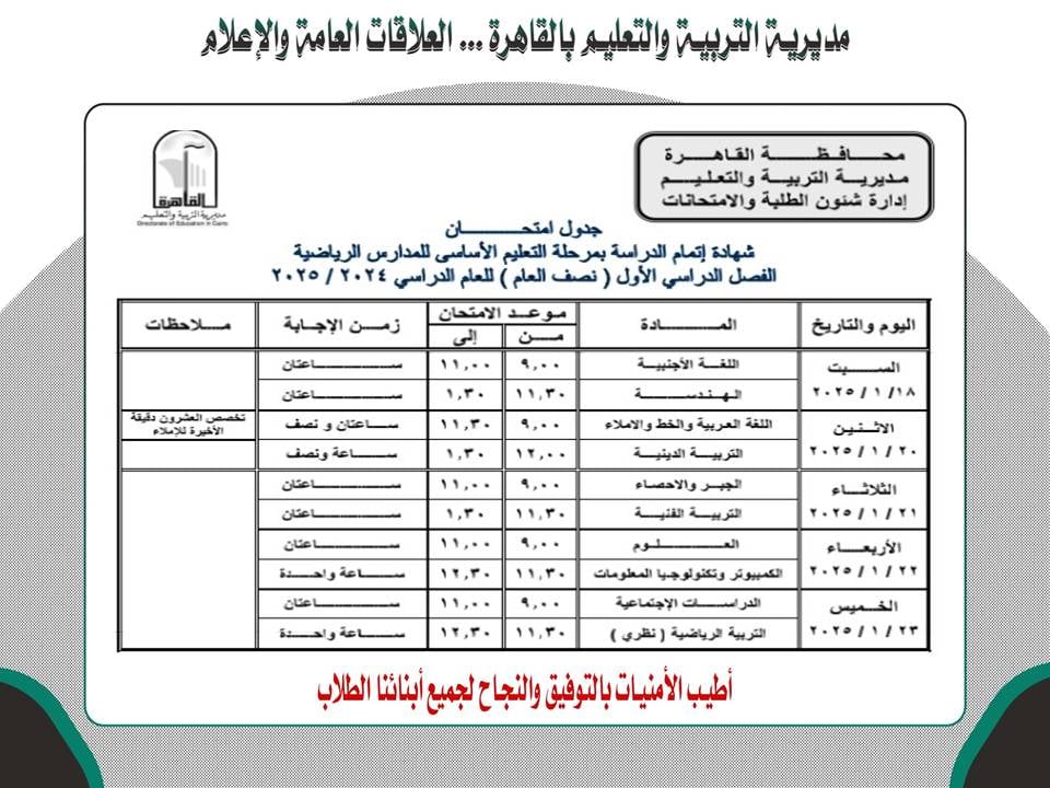 جدول امتحانات الصف الثالث الاعدادى للمدارس الرياضية بالقاهرة 2025