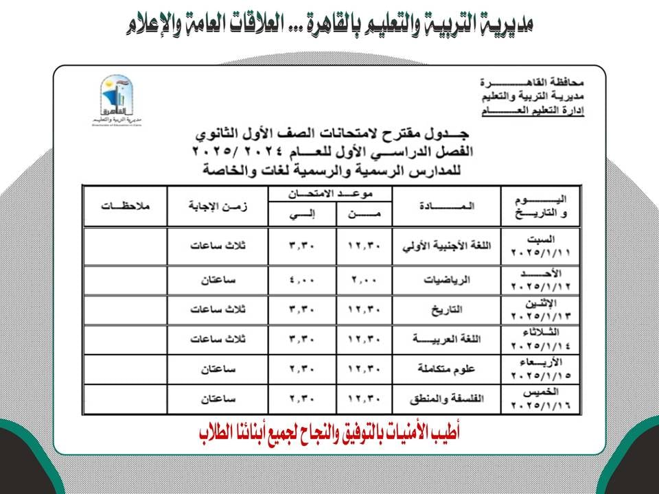 جدول امتحانات الصف الاول الثانوى بالقاهرة 2025