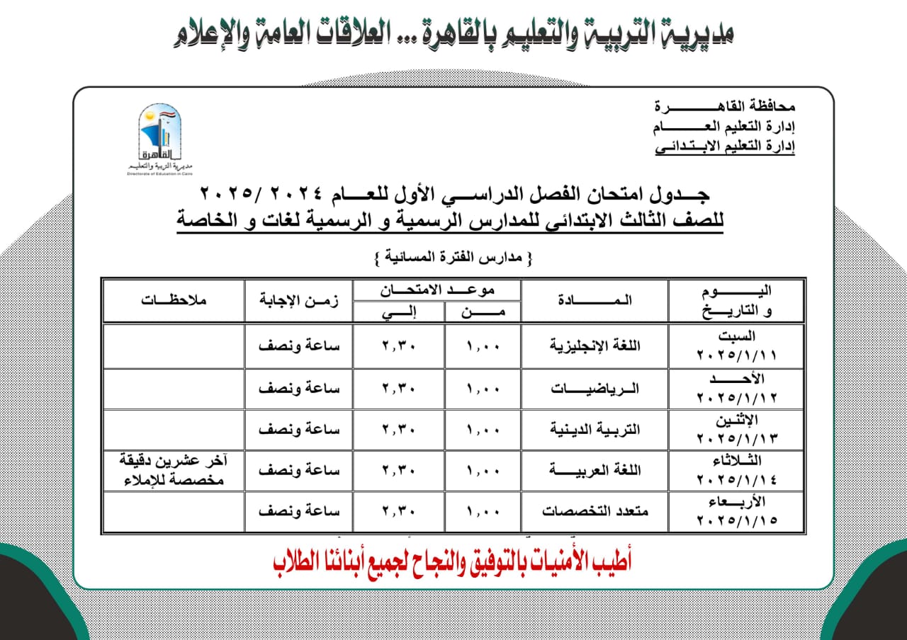 جدول امتحانات المواد غير المضافة للمجموع بالقاهرة 2025 لأولى ثانوى