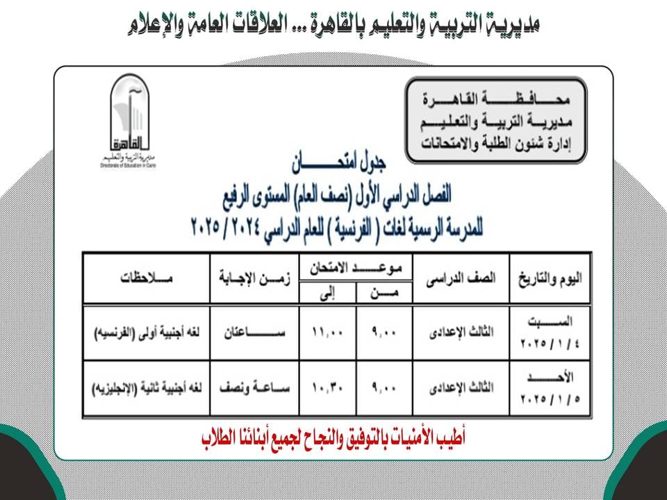 جدول امتحانات المستوى الرفيع بالقاهرة